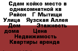 Сдам койко-место в однакомнатной кв › Район ­ Г.Мытищи › Улица ­ Яузская Аллея › Дом ­ 30 › Этажность дома ­ 5 › Цена ­ 10 000 -  Недвижимость » Квартиры аренда   